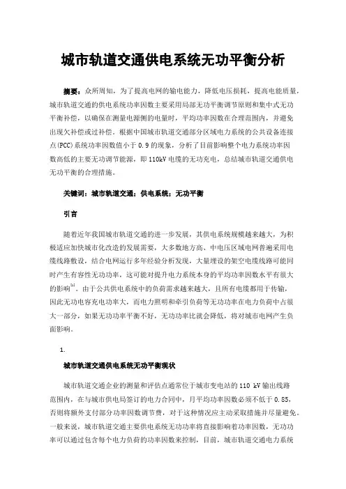 城市轨道交通供电系统无功平衡分析