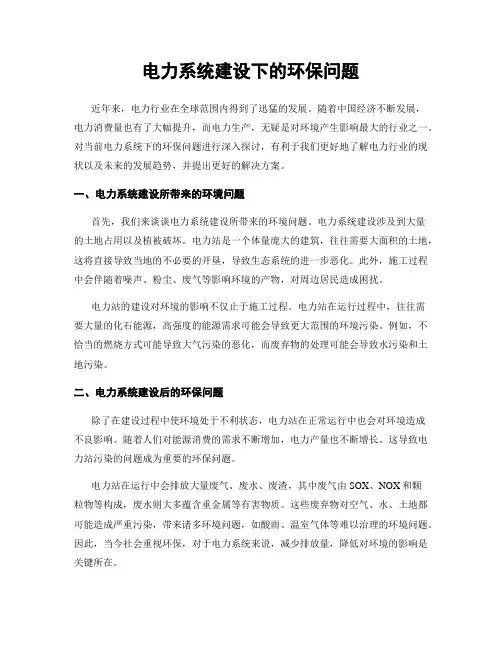 电力系统建设下的环保问题