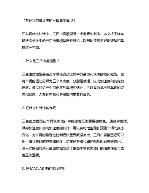 车辆 三自由度 状态估计 matlab