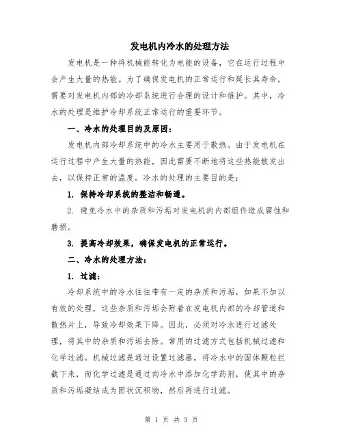 发电机内冷水的处理方法