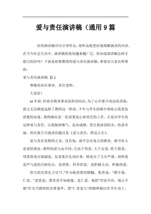 爱与责任演讲稿(通用9篇