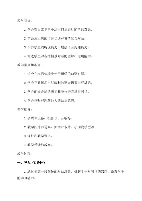 口语二年级情景对话教案