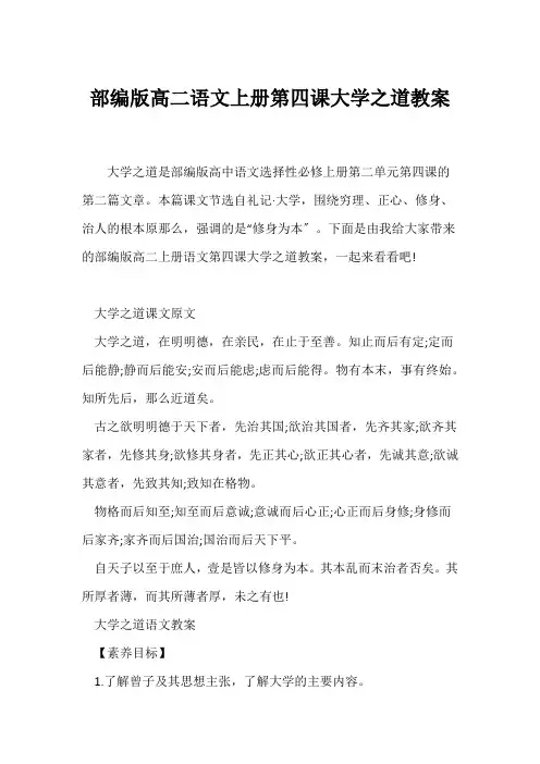 (语文教案)部编版高二语文上册第四课《大学之道》教案