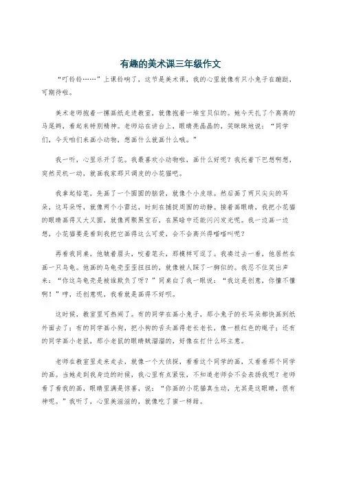 有趣的美术课三年级作文