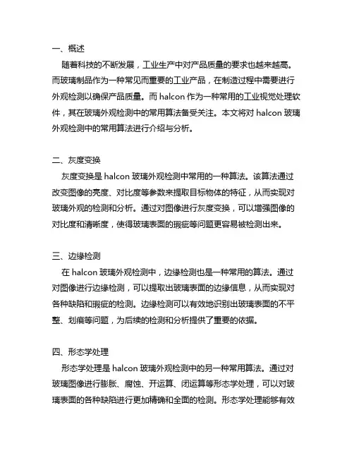 halcon 玻璃外观检测的常用算法