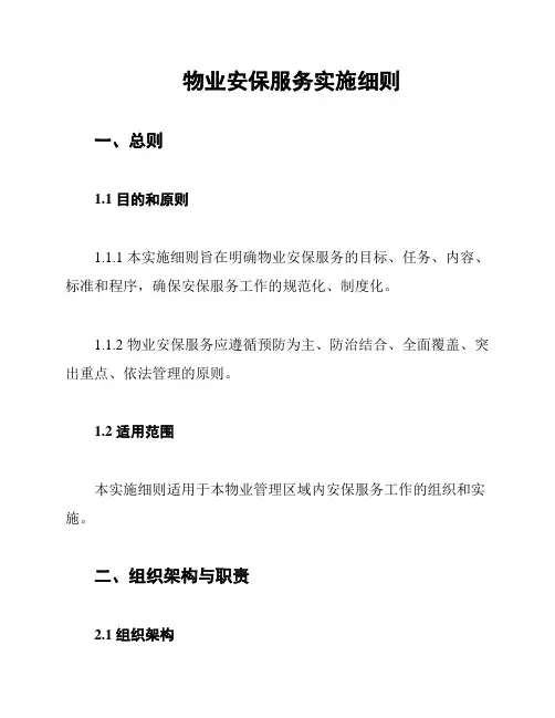 物业安保服务实施细则
