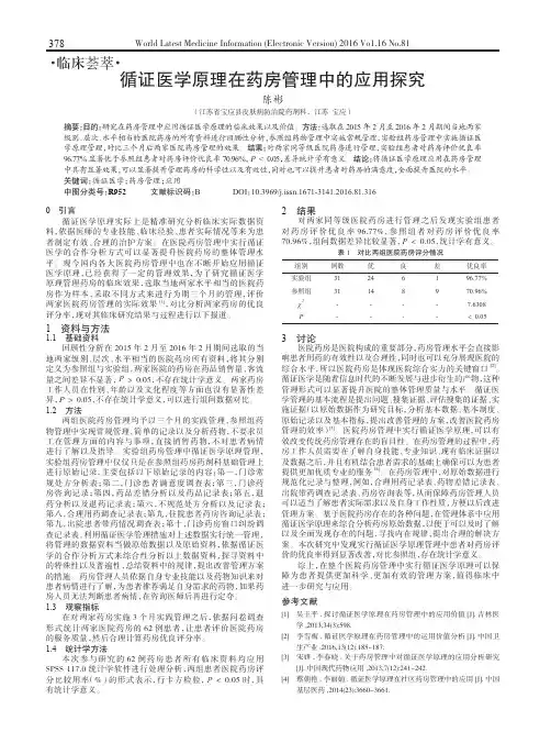 循证医学原理在药房管理中的应用探究