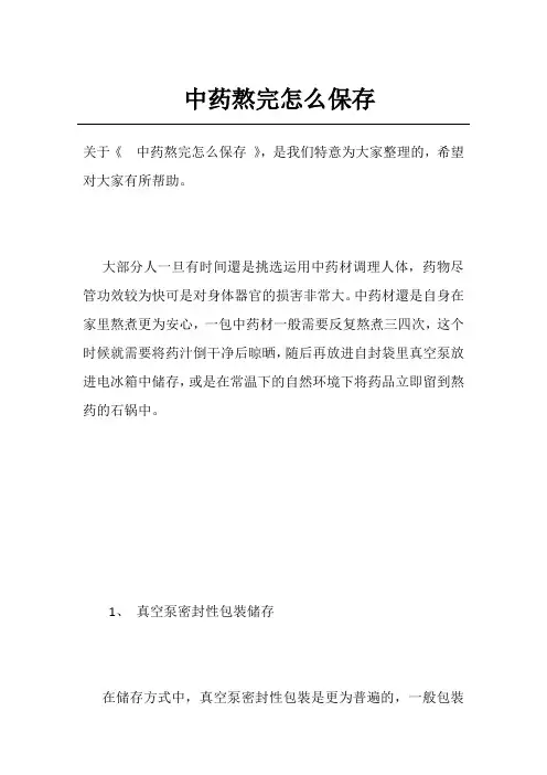 中药熬完怎么保存