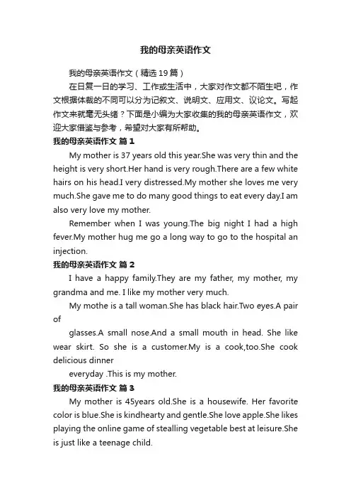 我的母亲英语作文（精选19篇）