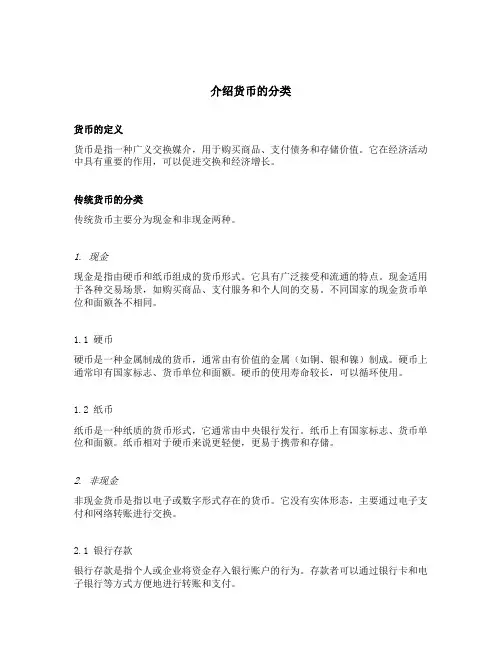 介绍货币的分类