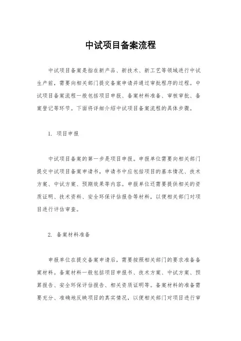 中试项目备案流程