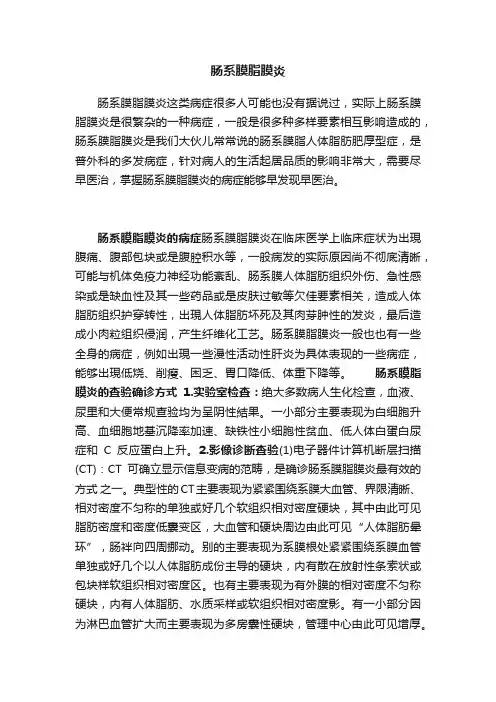 肠系膜脂膜炎
