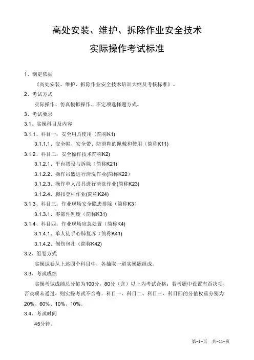 高处安装、维护、拆除作业安全技术实际操作考试标准