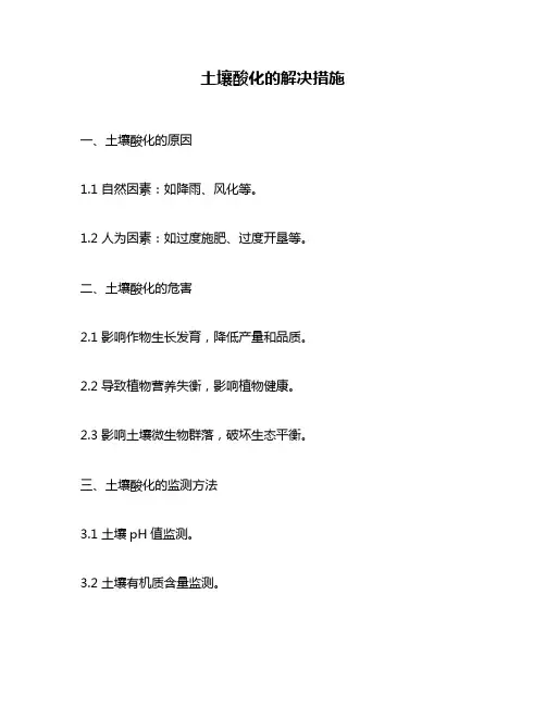 土壤酸化的解决措施