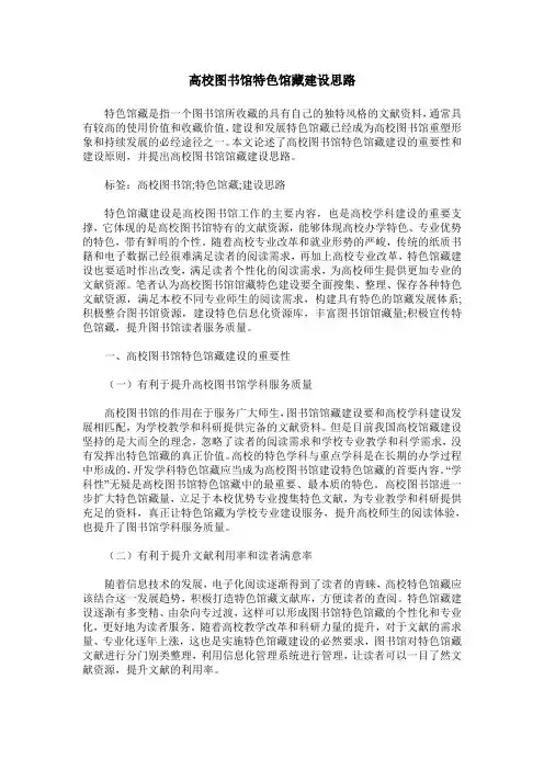 高校图书馆特色馆藏建设思路
