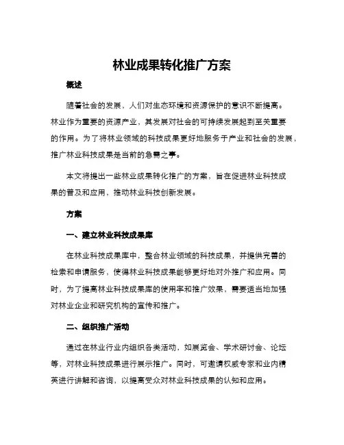 林业成果转化推广方案