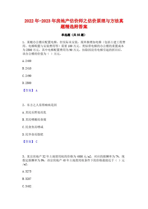 2022年-2023年房地产估价师之估价原理与方法真题精选附答案