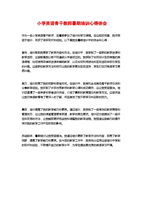 小学英语骨干教师暑期培训心得体会 (2)