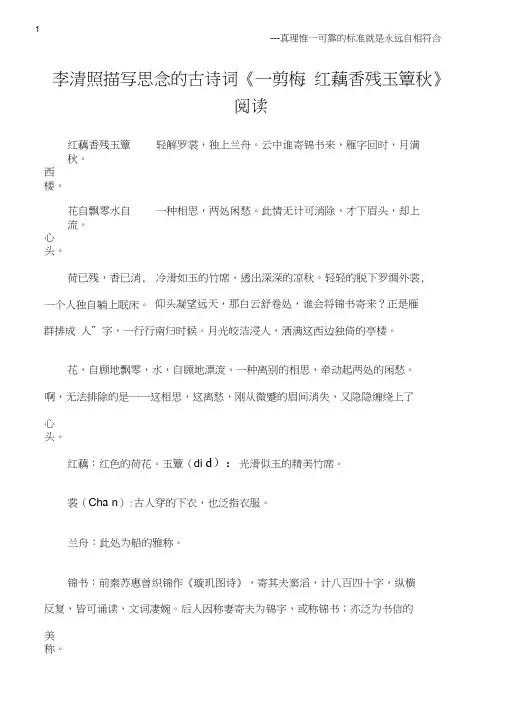 (热点专题)李清照描写思念的古诗词《一剪梅_红藕香残玉簟秋》阅读