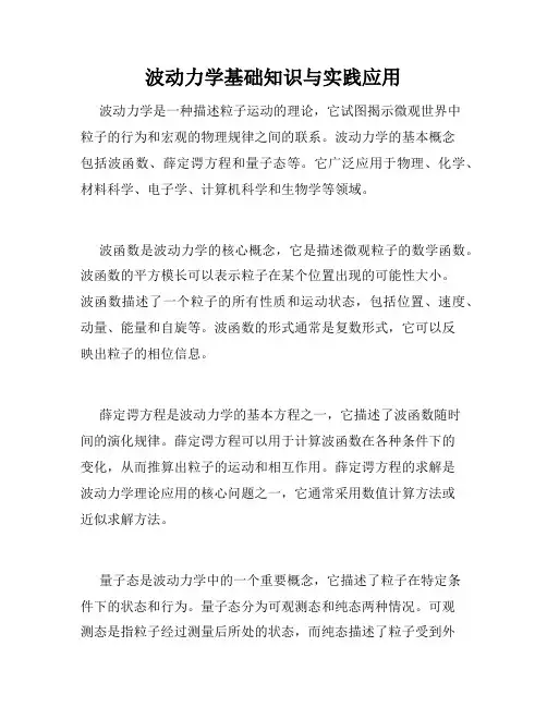 波动力学基础知识与实践应用