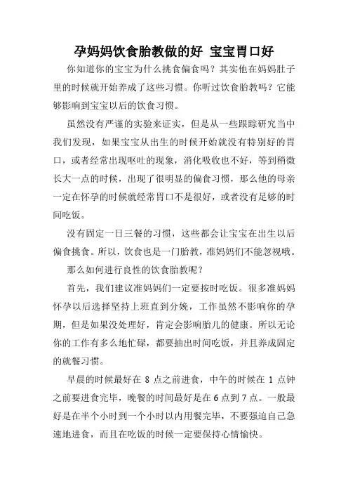 孕妈妈饮食胎教做的好 宝宝胃口好