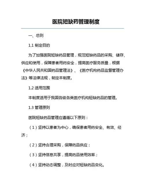 医院短缺药管理制度