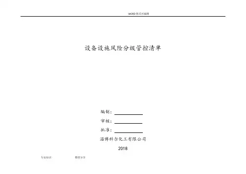 设备设施安全风险分级管控清单