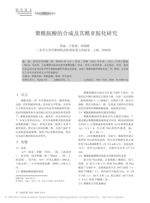 聚酰胺酸的合成及其酰亚胺化研究_李焱