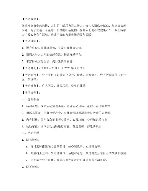 暖心电台策划活动方案模板