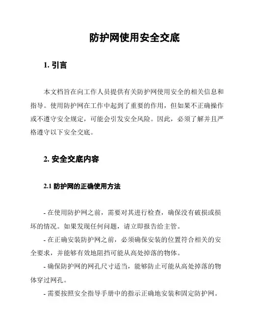 防护网使用安全交底