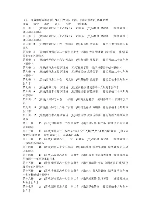 天一阁藏明代方志选刊及续编目录