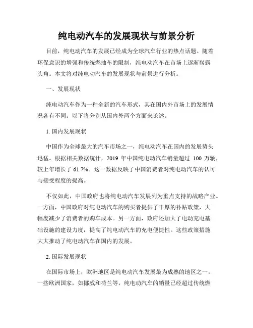 纯电动汽车的发展现状与前景分析