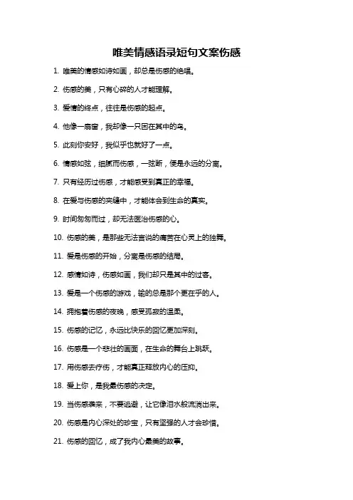 唯美情感语录短句文案伤感