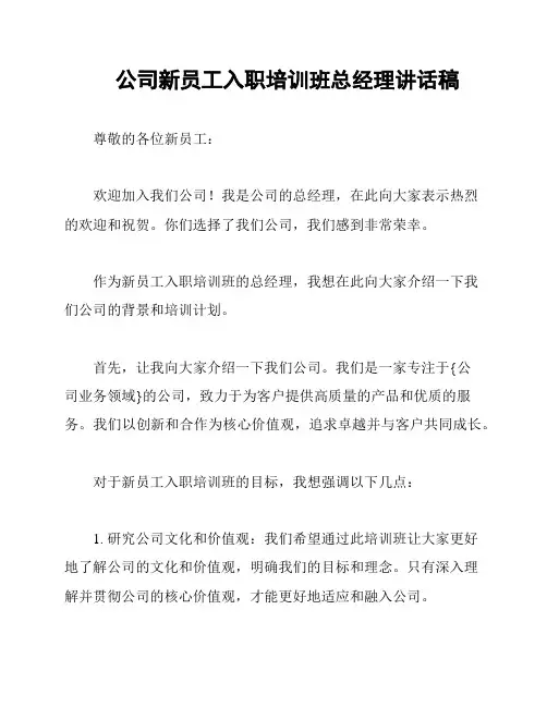 公司新员工入职培训班总经理讲话稿
