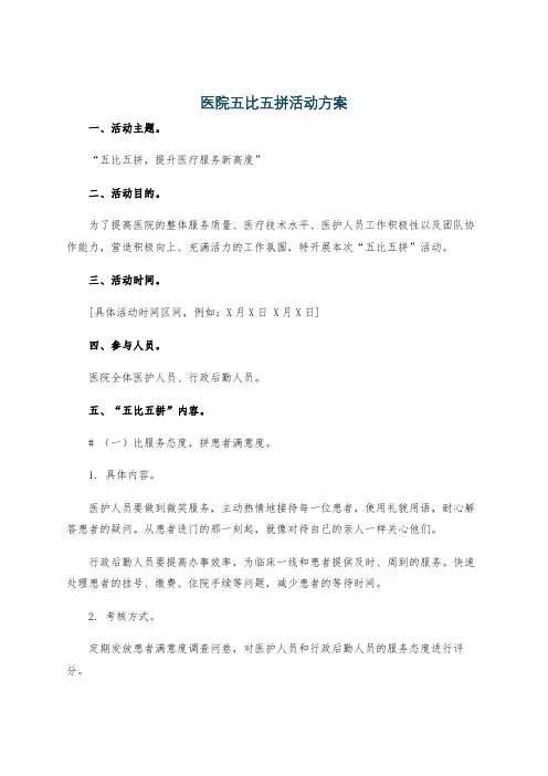 医院五比五拼活动方案