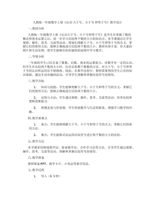 人教版一年级数学上册《认识大于号、小于号和等于号》教学设计