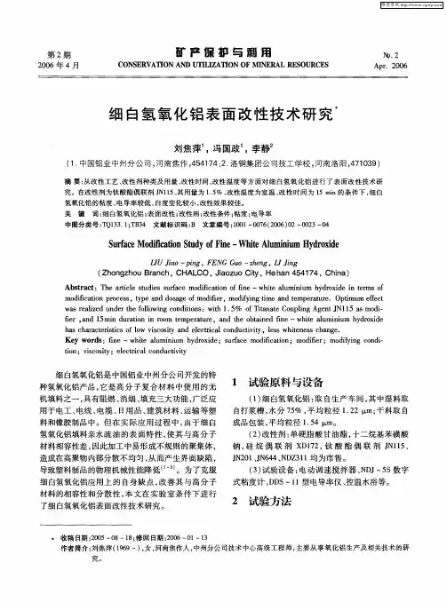 细白氢氧化铝表面改性技术研究