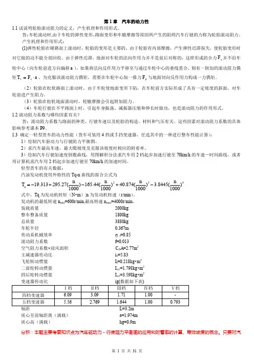 汽车理论第5版课后题答案