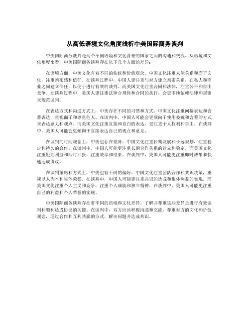 从高低语境文化角度浅析中美国际商务谈判