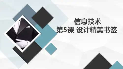 长春版小学五年级下册综合实践活动 信息技术 第5课 设计精美书签