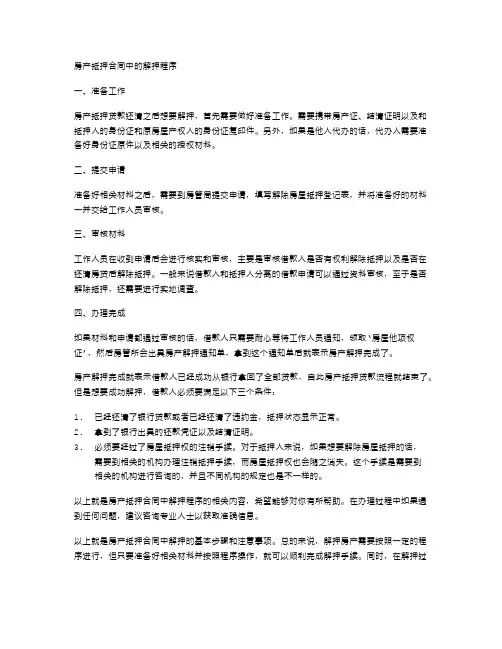 房产抵押合同中的解押程序