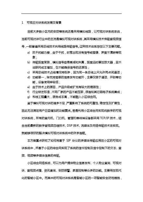 可视云对讲系统总体设计方案
