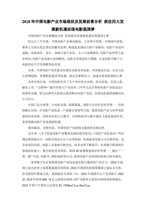 2019年中国电影产业市场现状及发展前景分析 抓住四大发展新机遇实现电影强国梦