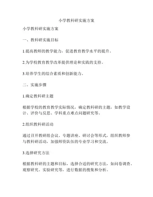 小学教科研实施方案