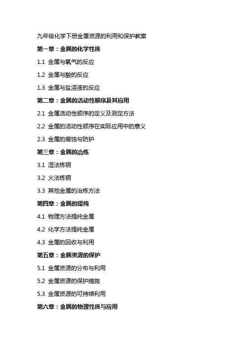 九年级化学下册金属资源的利用和保护教案