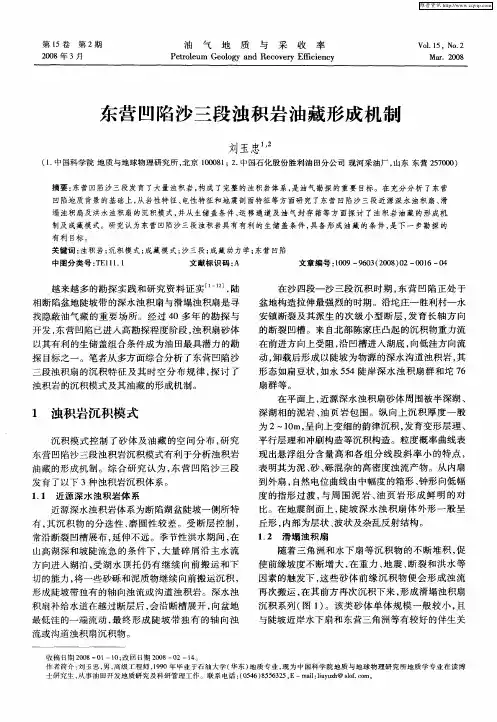 东营凹陷沙三段浊积岩油藏形成机制