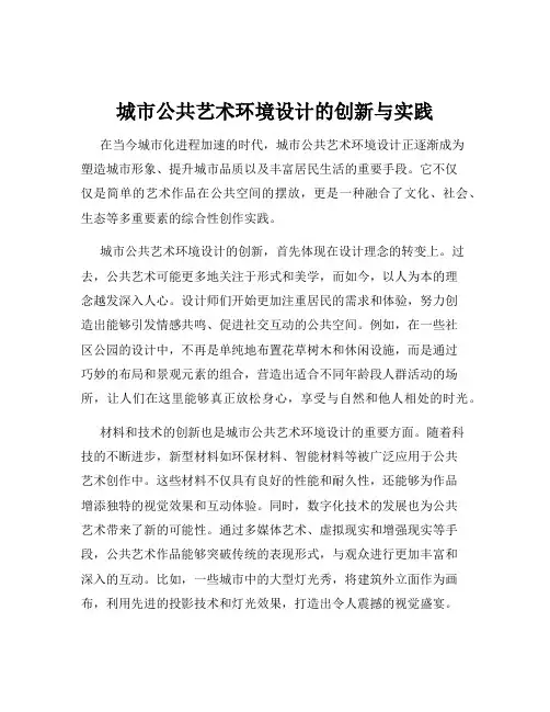 城市公共艺术环境设计的创新与实践