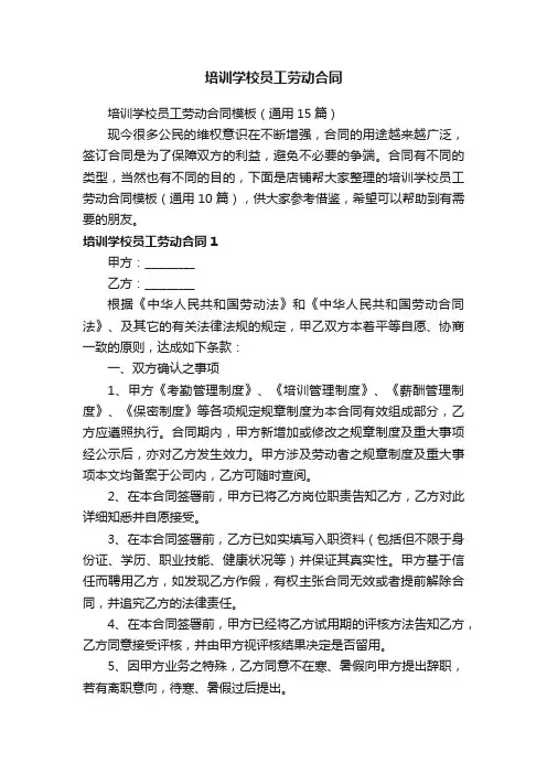 培训学校员工劳动合同