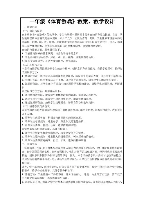 一年级《体育游戏》教案、教学设计