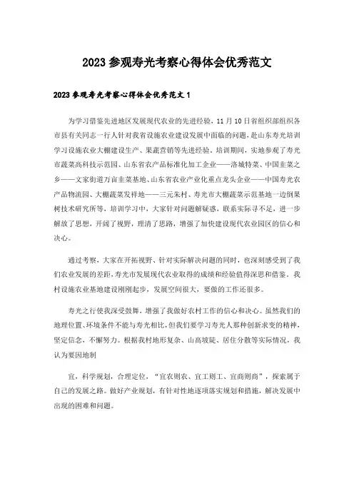 2023参观寿光考察心得体会优秀范文_1